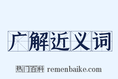 广解近义词是什么意思的图片